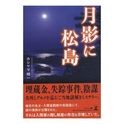 月影に松島