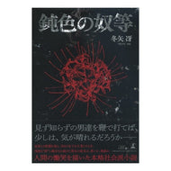 鈍色の奴等