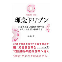 画像をギャラリービューアに読み込む, 理念ドリブン　旧態依然とした会社を継いだ
