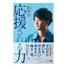 Load image into Gallery viewer, 応援される力
