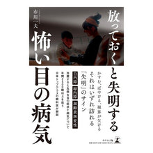 画像をギャラリービューアに読み込む, 放っておくと失明する怖い目の病気
