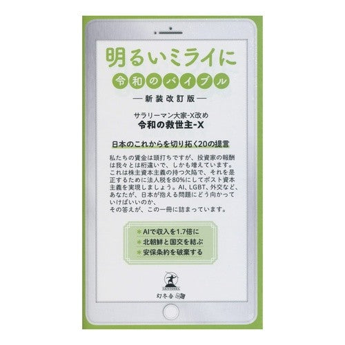明るいミライに　令和のバイブル　新装改訂