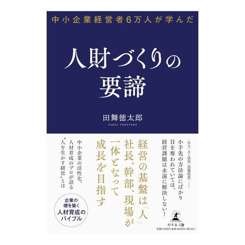 ＃田舞徳太郎 ＃人財づくりの要諦 ﾀﾏｲﾄｸﾀﾛｳ 幻冬舎 :9784344948723