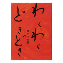 Load image into Gallery viewer, わくわくどきどき
