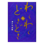 ＃瀬戸内　寂聴　著 ＃わくわくどきどき　　　２ ｾﾄｳﾁｼﾞﾔｸﾁﾖｳ 幻冬舎 わくわくどきどき 二 : Written by Jakucho Setouchi Exciting excitement 2 :9784344951129