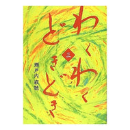 ＃瀬戸内　寂聴　著 ＃わくわくどきどき　　　３ ｾﾄｳﾁｼﾞﾔｸﾁﾖｳ 幻冬舎 わくわくどきどき 三 : Written by Jakucho Setouchi Exciting excitement 3 :9784344951372
