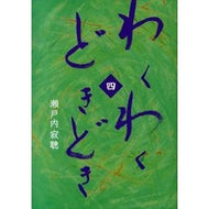 ＃瀬戸内　寂聴　著 ＃わくわくどきどき　　　４ ｾﾄｳﾁｼﾞﾔｸﾁﾖｳ 幻冬舎 わくわくどきどき 四 : Written by Jakucho Setouchi Exciting excitement 4 :9784344951891