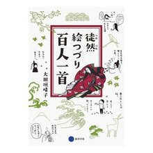 画像をギャラリービューアに読み込む, 徒然絵つづり百人一首
