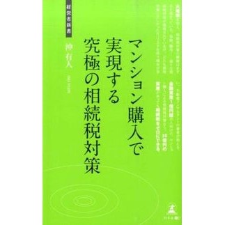 マンション購入で実現する究極の相続税対策