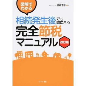 相続発生後でも間に合う完全節税マニ　改訂