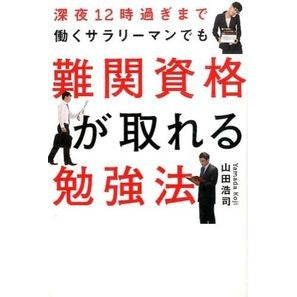 難関資格が取れる勉強法