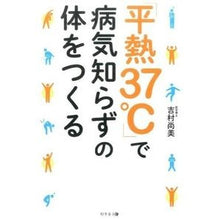 Load image into Gallery viewer, 「平熱３７℃」で病気知らずの体をつくる
