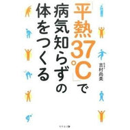 「平熱３７℃」で病気知らずの体をつくる