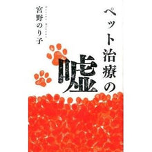 画像をギャラリービューアに読み込む, ペット治療の嘘
