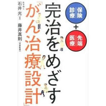 画像をギャラリービューアに読み込む, 完治をめざす「がん治療設計」
