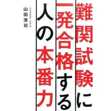 Load image into Gallery viewer, 難関試験に一発合格する人の本番力
