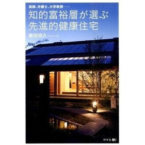 知的富裕層が選ぶ先進的健康住宅