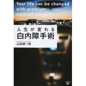 人生が変わる白内障手術