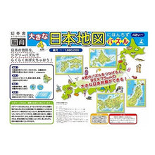 画像をギャラリービューアに読み込む, 大きな日本地図パズル　４枚組　おかたづけ Large Japanese map puzzle set of 4 for cleaning up
