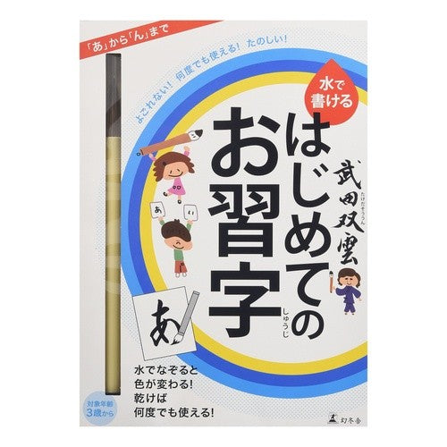 武田双雲　水で書ける　はじめてのお習字 Takeda Soun