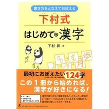 Load image into Gallery viewer, 下村式はじめての漢字
