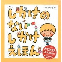 しかけのないしかけえほん