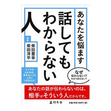 Load image into Gallery viewer, あなたを悩ます話してもわからない人
