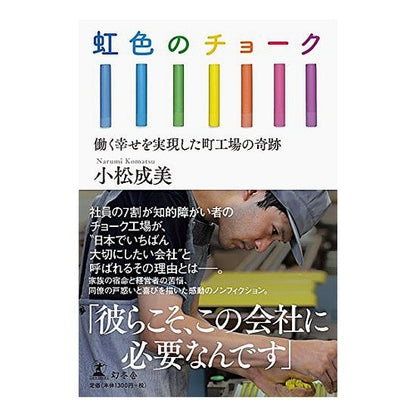 虹色のチョーク　働く幸せを実現した町工場