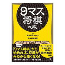 Load image into Gallery viewer, ＃青野　照市　著 ＃９マス将棋の本 ｱｵﾉﾃﾙｲﾁ 幻冬舎 9マス将棋の本 : Written by Teruichi Aono 9 square shogi book :9784344979161
