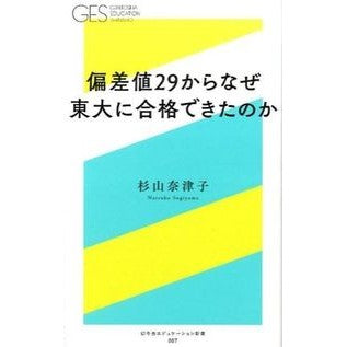 偏差値２９からなぜ東大に合格できたのか