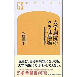 大学病院のウラは墓場　医学部が患者を殺す