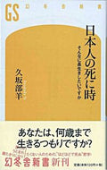 #久坂部羊 #日本人の死に時そんなに長生きしたいです :9784344980181