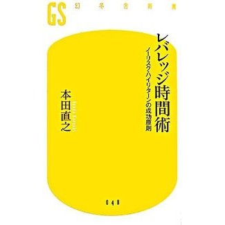 レバレッジ時間術　ノーリスク・ハイリター Naoyuki Honda