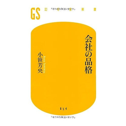会社の品格 Ozasa yoshihisa company dignity