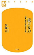 #伊藤真 #続ける力仕事・勉強で成功する王道 :9784344980723