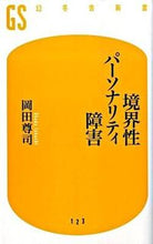 画像をギャラリービューアに読み込む, #岡田尊司 #境界性パーソナリティ障害 :9784344981225
