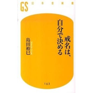 戒名は、自分で決める Hiromi Shimada
