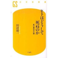 画像をギャラリービューアに読み込む, ヒトはどうして死ぬのか　死の遺伝子の謎
