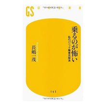 画像をギャラリービューアに読み込む, 乗るのが怖い　私のパニック障害克服法
