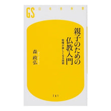 画像をギャラリービューアに読み込む, ＃森 政弘 ＃親子のための仏教入門　我慢が楽しくなる技  | Masahiro Mori Introduction to Buddhism for parents and children: Techniques make patience more enjoyable :9784344982024
