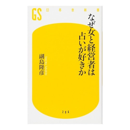 なぜ女と経営者は占いが好きか Saegimatakahiko Why do women and business owners like fortune telling?