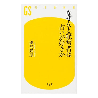 なぜ女と経営者は占いが好きか Saegimatakahiko Why do women and business owners like fortune telling?