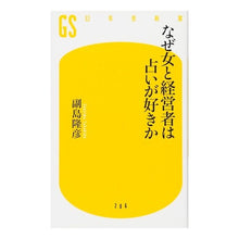 Load image into Gallery viewer, なぜ女と経営者は占いが好きか Saegimatakahiko Why do women and business owners like fortune telling?

