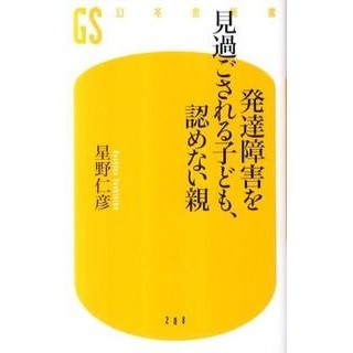 発達障害を見過ごされる子ども、認めない親 Hoshinoyoshihiko Children whose developmental disabilities are overlooked, parents who do not acknowledge them