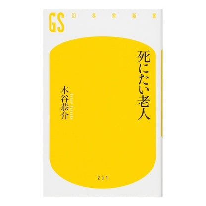 死にたい老人 Kotanikiyousuke old man who wants to die
