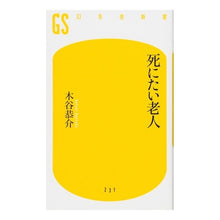 画像をギャラリービューアに読み込む, 死にたい老人 Kotanikiyousuke old man who wants to die
