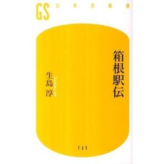 箱根駅伝