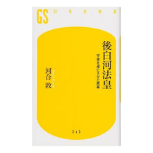 画像をギャラリービューアに読み込む, 後白河法皇　平家を滅亡させた黒幕 Atsushi Kawai
