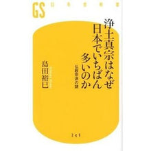 画像をギャラリービューアに読み込む, 浄土真宗はなぜ日本でいちばん多いのか Hiromi Shimada
