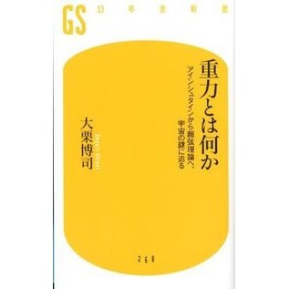 ＃大栗　博司　著 ＃重力とは何か　アインシュタインから超弦理 ｵｵｸﾞﾘﾋﾛｼ :9784344982611